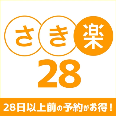 【さき楽28】28日前までのご予約でお得♪朝食無料☆天然温泉無料☆駐車場無料☆